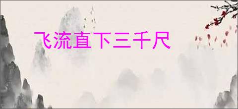 飞流直下三千尺