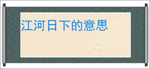江河日下的意思