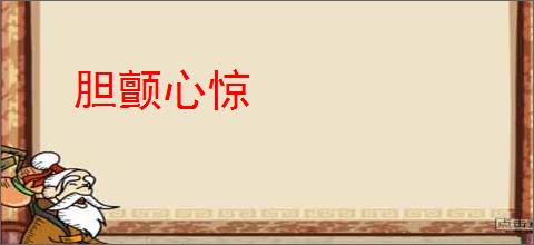 胆颤心惊