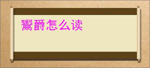 鬻爵怎么读