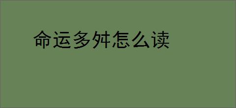 命运多舛怎么读