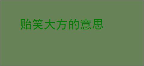 贻笑大方的意思
