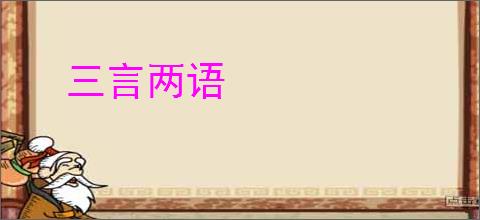 三言两语