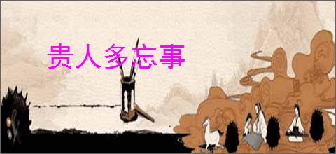 贵人多忘事