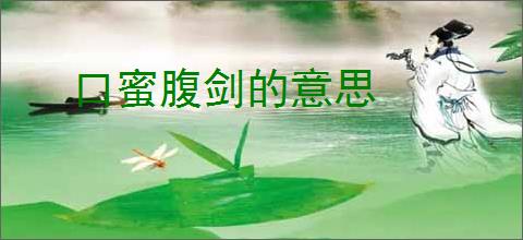口蜜腹剑的意思