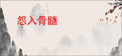 怨入骨髓