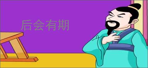 后会有期