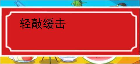 轻敲缓击