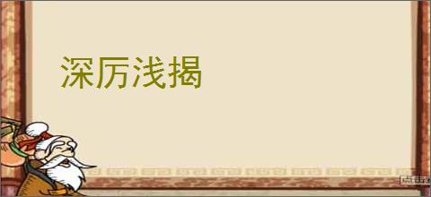 深厉浅揭