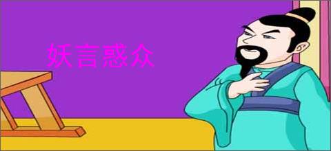 妖言惑众