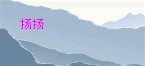 扬扬