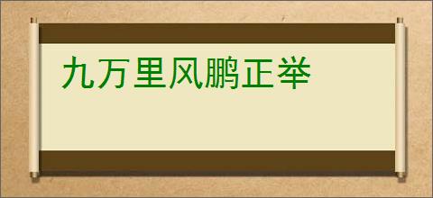 九万里风鹏正举