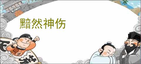 黯然神伤