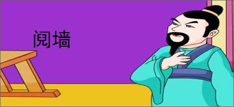 阋墙