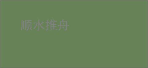 顺水推舟
