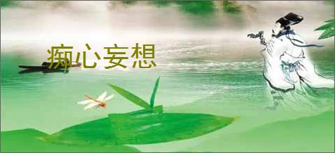 痴心妄想