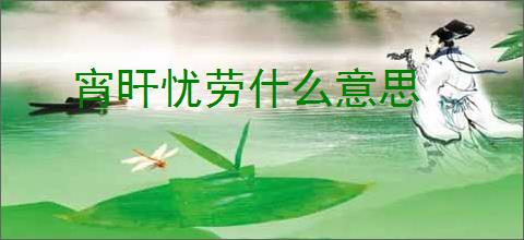 宵旰忧劳什么意思