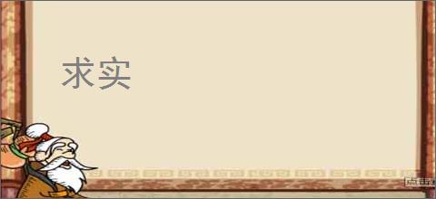 求实