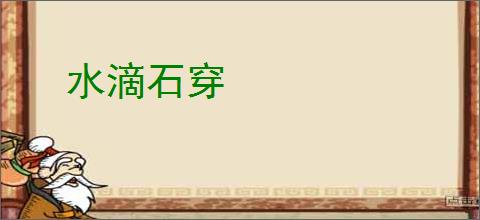 水滴石穿