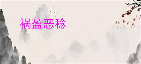 祸盈恶稔