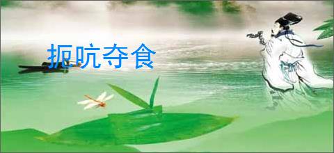 扼吭夺食