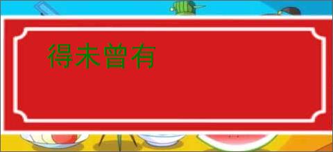 得未曾有