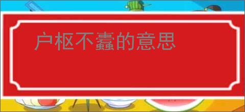 户枢不蠹的意思