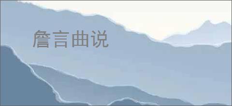 詹言曲说