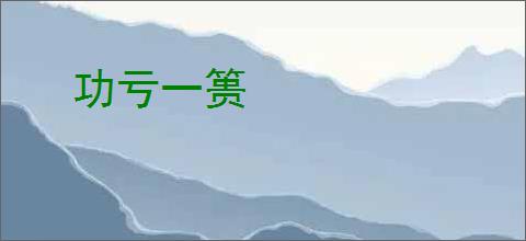 功亏一篑
