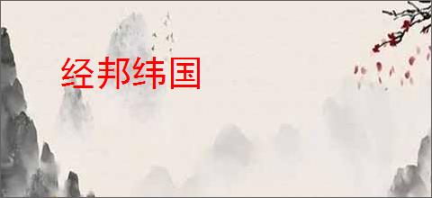 经邦纬国