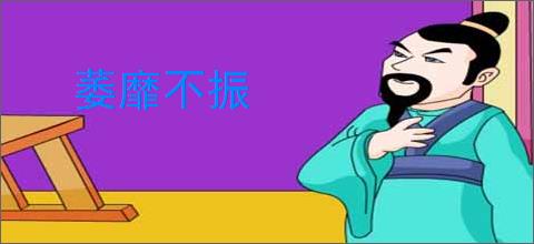 萎靡不振
