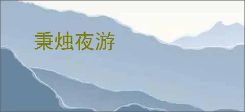 秉烛夜游