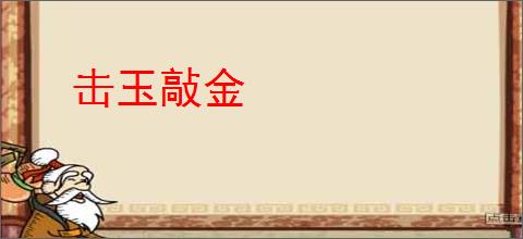 击玉敲金