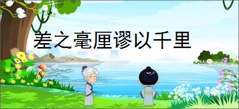 差之毫厘谬以千里