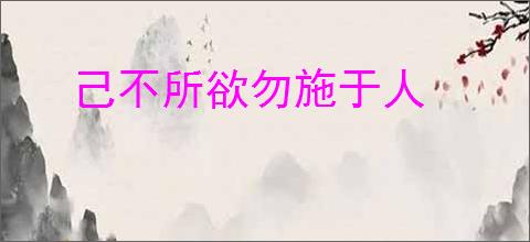 己不所欲勿施于人