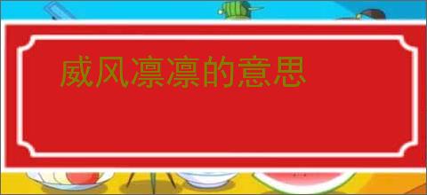 威风凛凛的意思