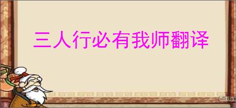 三人行必有我师翻译