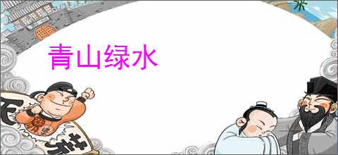 青山绿水