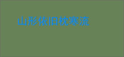 山形依旧枕寒流