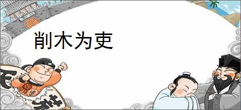 削木为吏
