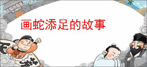 画蛇添足的故事