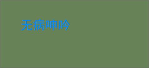 无病呻吟