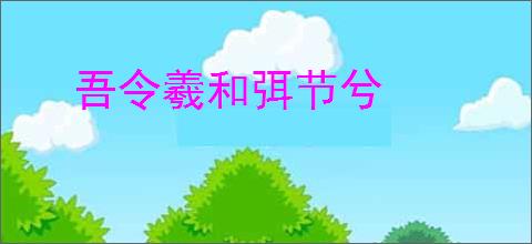 吾令羲和弭节兮