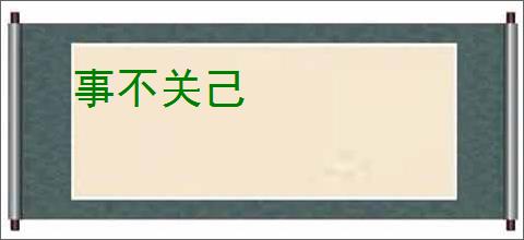 事不关己