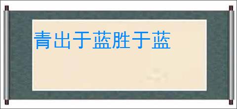 青出于蓝胜于蓝