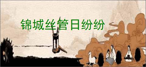 锦城丝管日纷纷