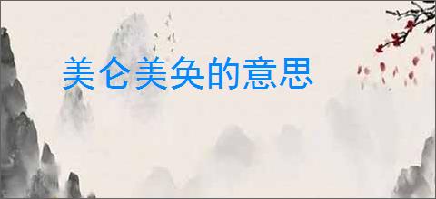 美仑美奂的意思