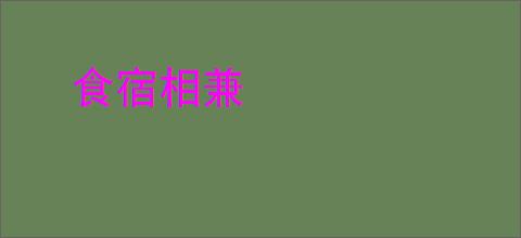 食宿相兼