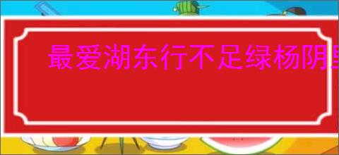 最爱湖东行不足绿杨阴里白沙堤