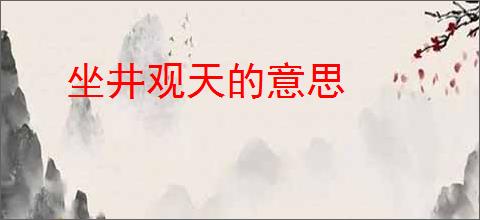 坐井观天的意思